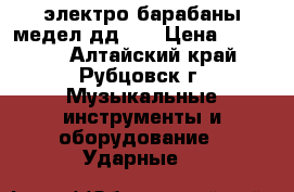 электро барабаны медел дд305 › Цена ­ 10 000 - Алтайский край, Рубцовск г. Музыкальные инструменты и оборудование » Ударные   